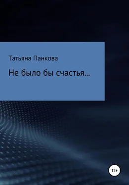 Татьяна Панкова Не было бы счастья… обложка книги
