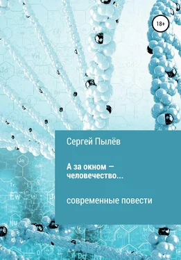 Сергей Пылёв А за окном – человечество… обложка книги