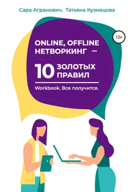 Татьяна Кузнецова Online, offline нетворкинг – 10 золотых правил обложка книги