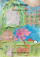 Ольга Шеляховская - Три йены
