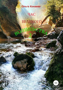 Ольга Конаева Час Великого волшебства 2 обложка книги