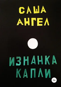 Саша Ангел Изнанка капли обложка книги