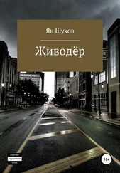 Ян Шухов - Живодёр