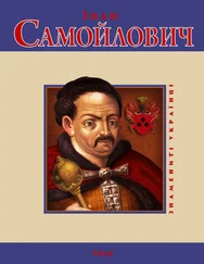 С. Лунiн - Іван Самойлович
