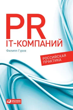 Филипп Гуров PR IT-компаний: Российская практика обложка книги