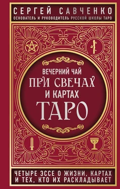 Сергей Савченко Вечерний чай при свечах и картах Таро. Четыре эссе о жизни, картах и тех, кто их раскладывает обложка книги