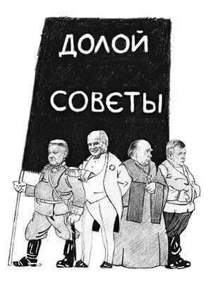 Заговор против Страны Советов или Благими намерениями Если же атмосфера хаоса - фото 8