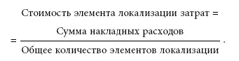 И на последнем этапе определяют собственно размер локализованных затрат - фото 9