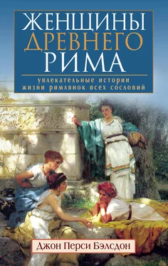 Джон Бэлсдон Женщины Древнего Рима. Увлекательные истории жизни римлянок всех сословий обложка книги