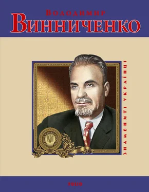 Юлія Тагліна Володимир Винниченко обложка книги