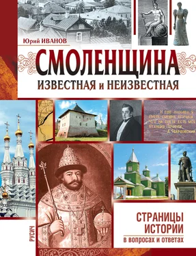 Юрий Иванов Смоленщина известная и неизвестная обложка книги