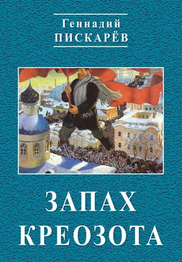 Геннадий Пискарев Запах креозота обложка книги