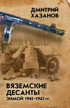 Дмитрий Хазанов Вяземские десанты зимой 1941–1942 гг. обложка книги