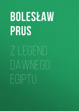 Bolesław Prus Z legend dawnego Egiptu обложка книги