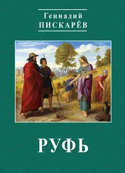 Геннадий Пискарев - Руфь
