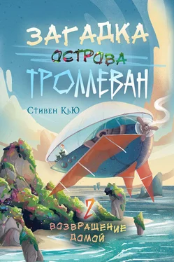 Стивен Кью Загадка острова Троллеван. Часть 2. Возвращение домой обложка книги