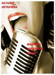 Наталья Косухина - Фабрика звёздной пыли (СИ)