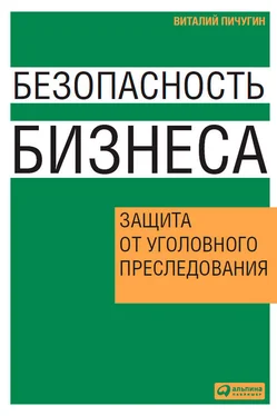 Виталий Пичугин Безопасность бизнеса. Защита от уголовного преследования обложка книги