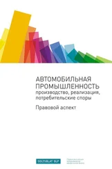 Сборник - Автомобильная промышленность - производство, реализация, потребительские споры. Правовой аспект