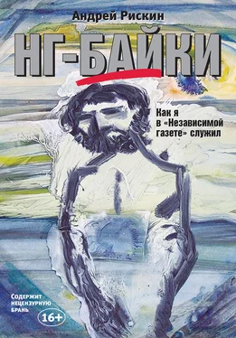 Андрей Рискин НГ-байки. Как я в «Независимой газете» служил обложка книги