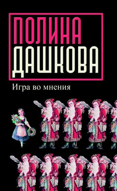 Полина Дашкова Игра во мнения (сборник) обложка книги