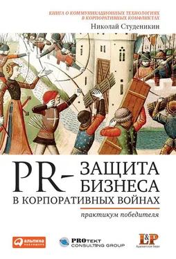 Николай Студеникин PR-защита бизнеса в корпоративных войнах: Практикум победителя обложка книги
