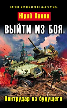 Юрий Валин Выйти из боя. Контрудар из будущего обложка книги