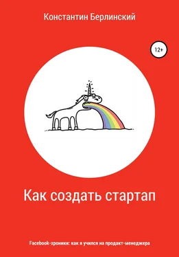 Константин Берлинский Как создать стартап обложка книги