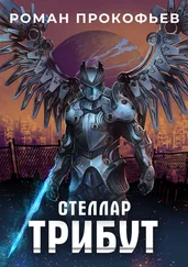 Роман Прокофьев - Стеллар. Трибут