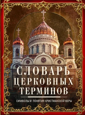 Людмила Мартьянова Словарь церковных терминов. Символы и понятия христианской веры обложка книги