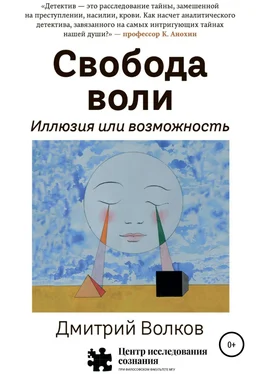 Дмитрий Волков Свобода воли. Иллюзия или возможность обложка книги