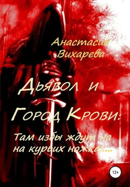 Анастасия Вихарева Дьявол и Город Крови: Там избы ждут на курьих ножках обложка книги