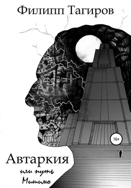 Филипп Тагиров Автаркия, или Путь Мишимо обложка книги