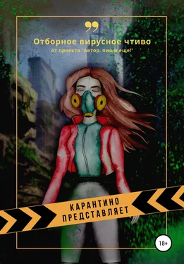 Автор, пиши еще! Карантино представляет. Отборное вирусное чтиво обложка книги