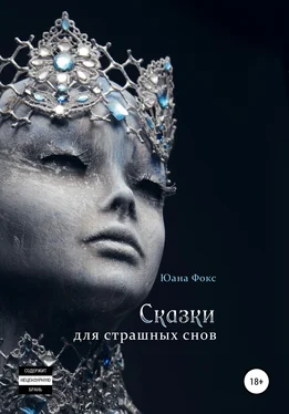 Юана Фокс Сказки для страшных снов обложка книги