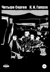Константин Галуза - Четыре Сергея