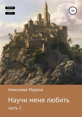 Анна-Эн Научи меня любить. Часть 2 обложка книги