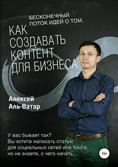 Алексей Аль-Ватар - Бесконечный поток идей о том, как создавать контент для бизнеса