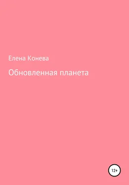 Елена Конева Обновленная планета обложка книги