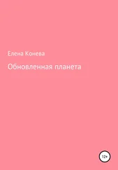 Елена Конева - Обновленная планета