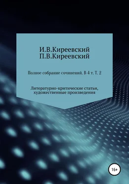 П. Киреевский Полное собрание сочинений: В 4-х т. Т. 2. Литературно-критические статьи, художественные произведения и собрание русских народных духовных стихов / Сост., научн. ред. и коммент. А. Ф. Малышевского обложка книги