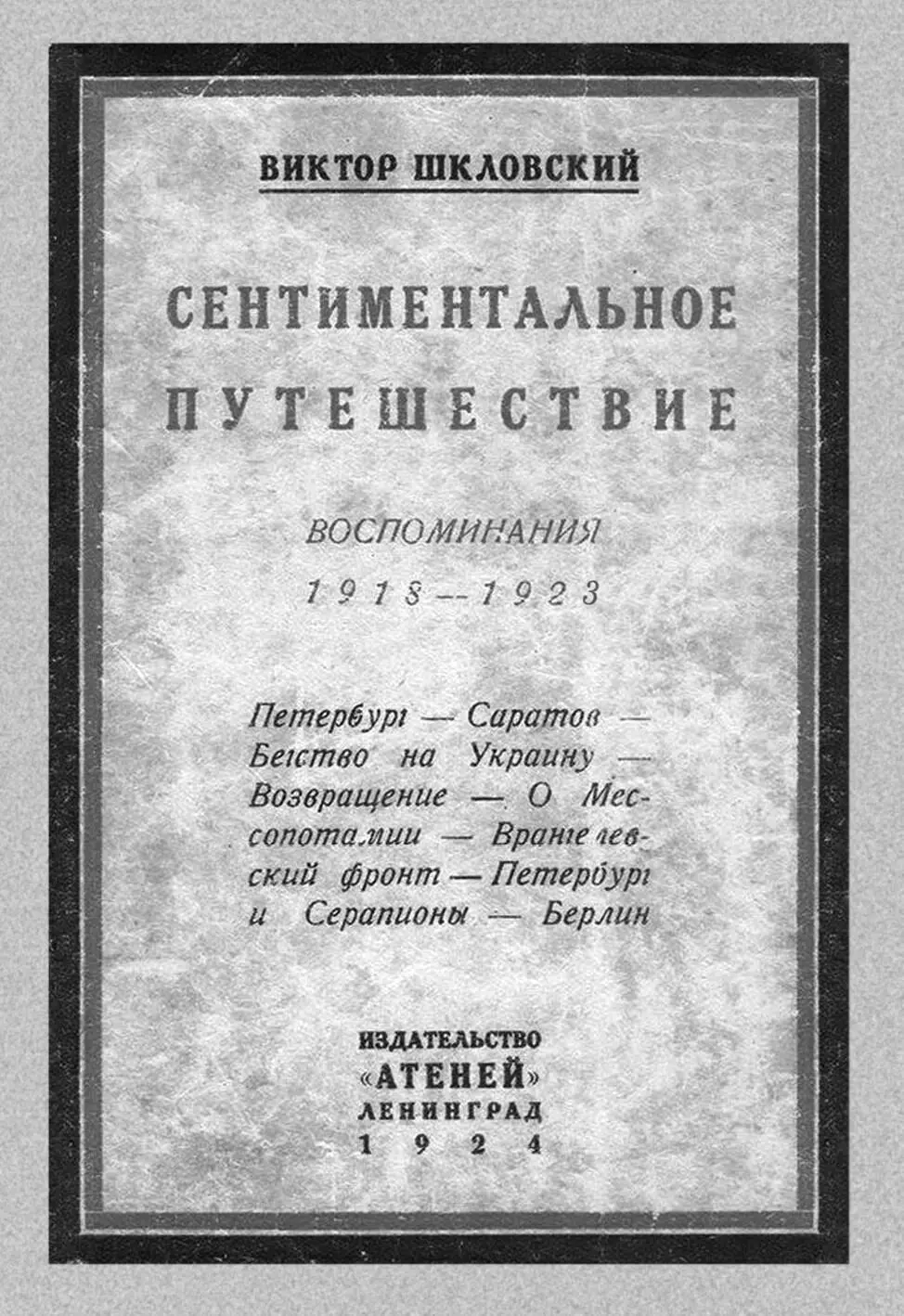 1 СЕНТИМЕНТАЛЬНОЕ ПУТЕШЕСТВИЕ ЧАСТЬ ПЕРВАЯ РЕВОЛЮЦИЯ И ФРОНТ Перед - фото 1