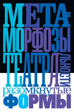 Array Коллектив авторов Метаморфозы театральности: разомкнутые формы обложка книги