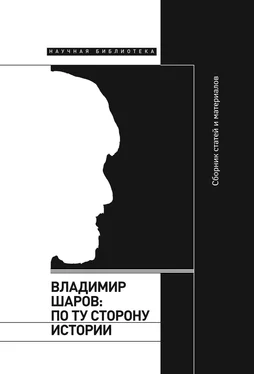 Array Сборник Владимир Шаров: По ту сторону истории обложка книги