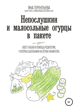 Яна Терентьева Непослушкин и малосольные огурцы в пакете обложка книги