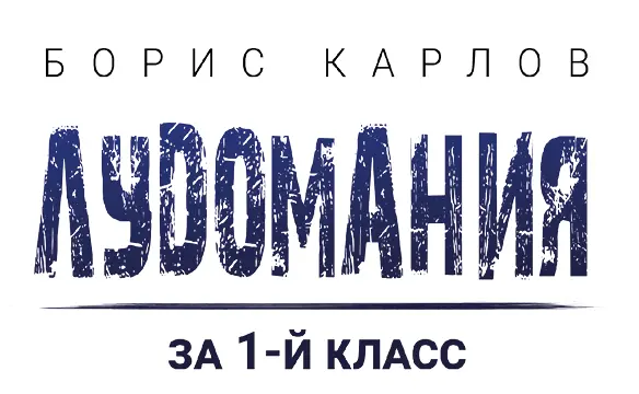 Крылов Б Глава 1 Лудомания что это Лудомания это боле - фото 1