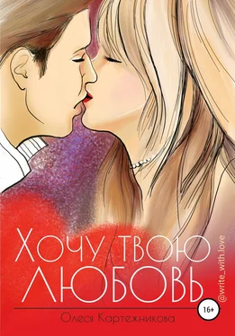 Олеся Картежникова Хочу твою любовь обложка книги