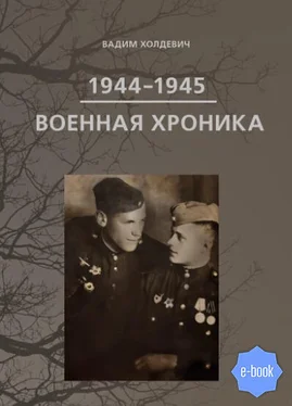 Вадим Холдевич Военная хроника 1944-1945 обложка книги