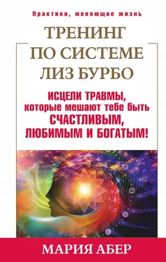 Мария Абер Тренинг по системе Лиз Бурбо. Исцели травмы, которые мешают тебе быть счастливым, любимым и богатым! обложка книги