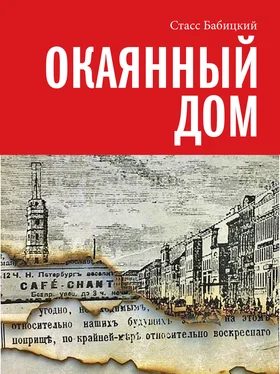 Стасс Бабицкий Окаянный дом обложка книги